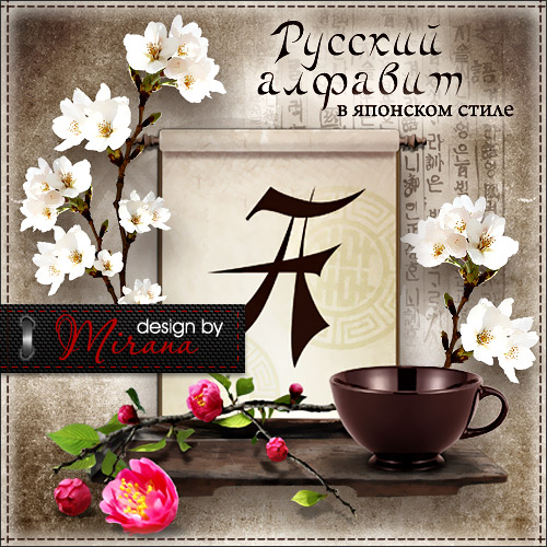 Russian alphabet in Japanese style - Cherry blossoms