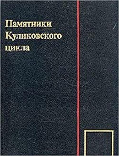  Pami͡a︡tniki Kulikovskogo t͡s︡ikla (Rossii͡a︡ v t͡s︡ifrakh i dokumentakh) (Russian Edition) 