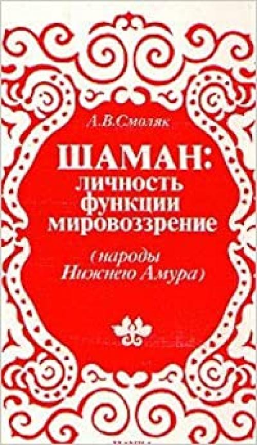  Shaman--lichnostʹ, funkt͡s︡ii, mirovozzrenie: Narody Nizhnego Amura (Russian Edition) 