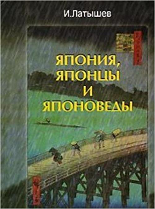  I͡A︡ponii͡a︡, i͡a︡pont͡s︡y i i͡a︡ponovedy: Kak skladyvalisʹ i osveshchalisʹ v pechati vo vtoroĭ polovine XX-go veka sovetsko-i͡a︡ponskie i rossiĭsko-i͡a︡ponskie otnoshenii͡a︡ (Russian Edition) 