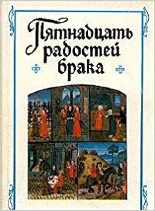  Pi͡a︡tnadt͡s︡atʹ radosteĭ braka i drugie sochinenii͡a︡ frant͡s︡uzskikh avtorov XIV-XV vekov (Russian Edition) 