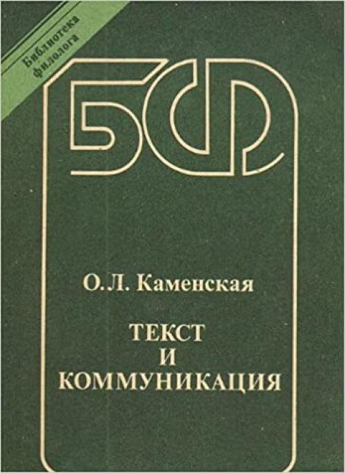  Tekst i kommunikat͡s︡ii͡a︡ (Biblioteka filologa) (Russian Edition) 