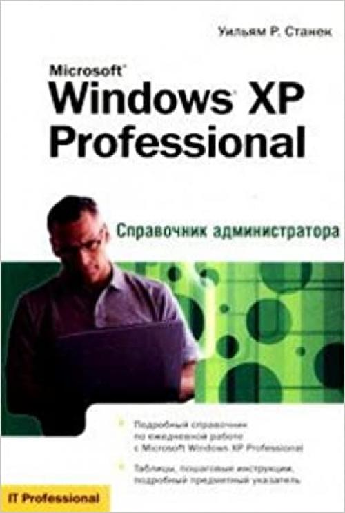  Microsoft Windows XP Professional. Spravochnik administratora 