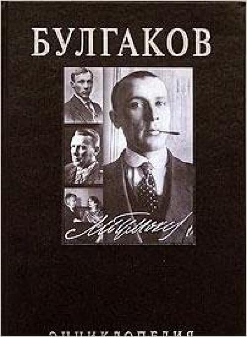  Bulgakov. Encyclopedia. 