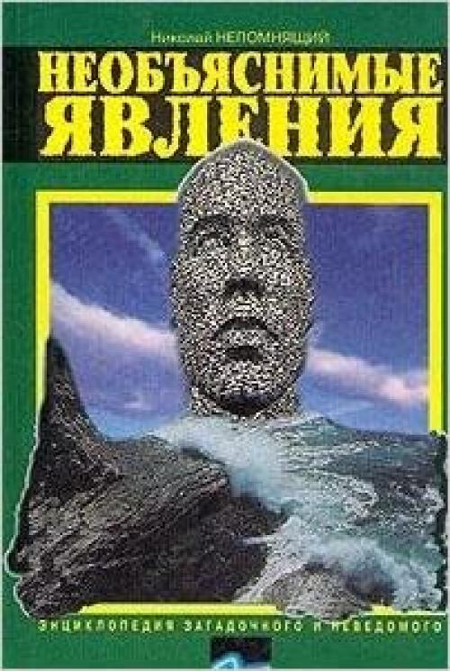  Neobiasnimye iavleniia (Entsiklopediia zagadochnogo i nevedomogo) (Russian Edition) 