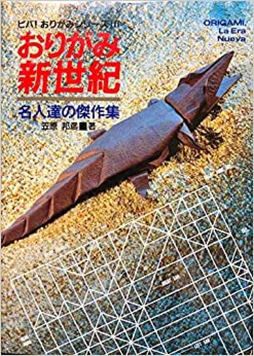  Origami shinseiki: Meijintachi no kessakushū = Origami, la era nueva (Biba! origami shirīzu) (Japanese Edition) 