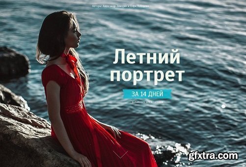 Zamorin & Lebedeva - Summer Portrait in 14 Days