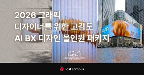 'FastCampus - 2026 High-Sensitivity AI BX Design All-in-One Package for Graphic Designers'